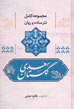 گلستان سعدی