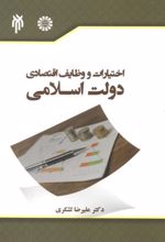 اختیارات و وظایف اقتصادی دولت اسلامی