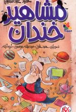 مجموعه مشاهیر خندان (5 جلدی)