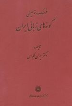 فرهنگ توصیفی گونه های زبانی ایران