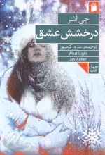 درخشش عشق