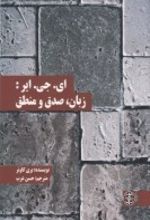 ای. جی. ایر: زبان، صدق و منطق