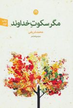 مگر سکوت خداوند