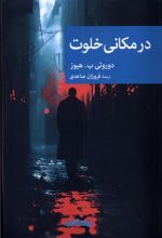 در مکانی خلوت