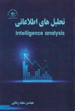 تحلیل‌های اطلاعاتی