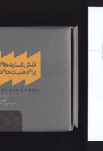 بسته فلش کارت‌های آموزشی برای ذهنیت‌های طرحواره‌ای، همراه با کتابچه نقشه روانت را کشف کن