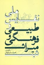 ثبت میراث فرهنگی طبیعی و نفایس ملی