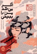 اگر می شد من را ببینی (جلد سخت)