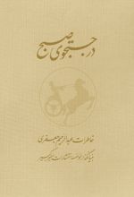 در جستجوی صبح