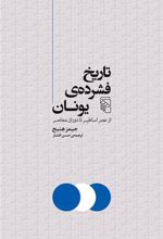 تاریخ فشرده یونان