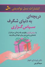 دریچه ای به دنیای شگرف سپاس گزاری