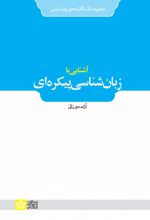 آشنایی با زبان شناسی پیکره ای