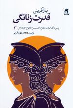 بازآفرینی قدرت زنانگی