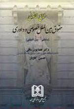 منابع قانونی حقوق بین الملل خصوصی و داوری