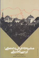 مشروطه ایران و عثمانی؛ بررسی تطبیقی