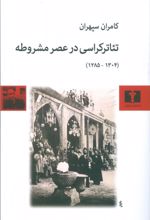 تئاترکراسی در عصر مشروطه