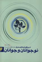 نوجوانان و جوانان در پیچ و خم های بحران