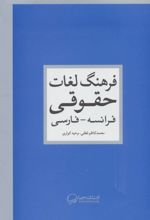 فرهنگ لغات حقوقی