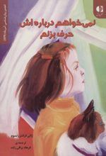 نمی خواهم درباره اش حرف بزنم