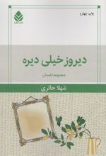 دیروز خیلی دیره