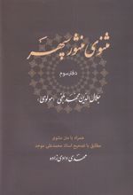 مثنوی منثور سپهر (دفتر سوم)