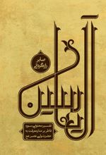 آل یاسین (جلد دوم)