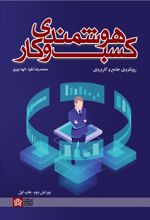 هوشمندی کسب و کار : رویکردی جامع و کار بردی
