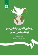 روابط بین الملل و دیپلماسی صلح در نظام متحول جهانی