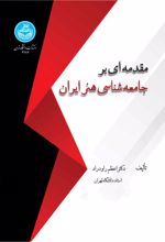 مقدمه ای بر جامعه شناسی هنر ایران