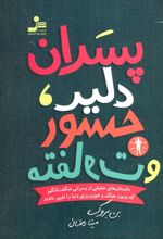 پسران دلیر، جسور و متفاوت 1