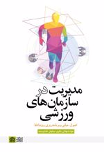 مدیریت در سازمان های ورزشی