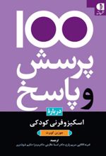 100 پرسش و پاسخ درباره اسکیزوفرنی کودکان