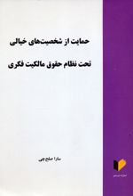 حمایت از شخصیت های خیالی تحت نظام حقوق مالکیت فکری