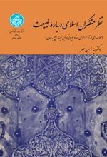 نظر متفکران اسلامی درباره طبیعت