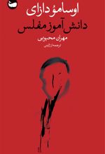 دانش‌آموز مفلس