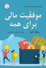 موفقیت مالی برای همه
