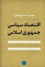 اقتصاد سیاسی جمهوری اسلامی