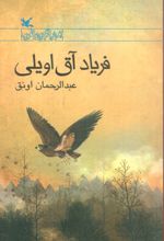 فریاد آق اویلی