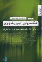 حکمروایی نوین شهری (2)