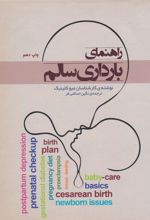 راهنمای بارداری سالم