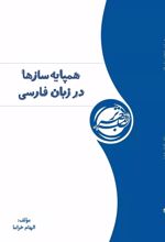 همپایه سازها در زبان فارسی