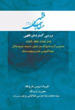 بررسی گسترده فقهی: قمار، قیادت، قیافه، کهانت و ...