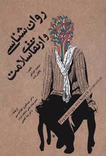 روانشناسی و ارتقای سلامت
