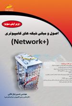 اصول و مبانی شبکه های کامپیوتری +NETWORK ویرایش سوم