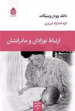 ارتباط نوزادان و مادرانشان