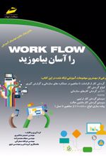 WORK FLOW را آسان بیاموزید