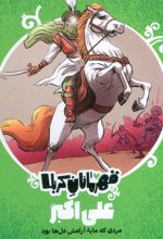 قهرمانان کربلا (علی اکبر)