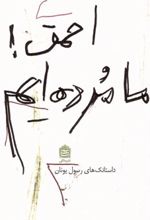 احمق! ما مرده ایم