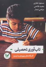 تاب آوری تحصیلی