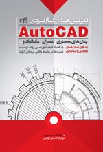 تمرین های کاربردی AutoCAD